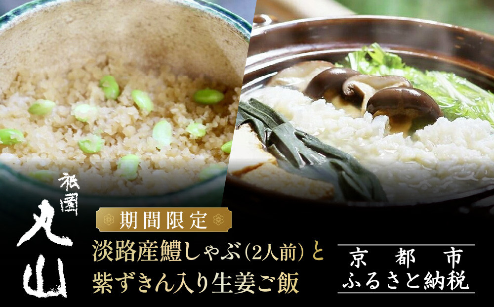 TVで話題!【祇園丸山】淡路産鱧しゃぶ&nbsp;2人前&nbsp;と紫ずきん入り生姜ご飯&nbsp;期間限定｜京都グルメ&nbsp;人気しゃぶしゃぶ［&nbsp;祇園&nbsp;料亭&nbsp;名店&nbsp;ミシュラン&nbsp;おすすめ&nbsp;京料理&nbsp;和食&nbsp;お取り寄せ&nbsp;送料無料&nbsp;通販&nbsp;ふるさと納税&nbsp;］