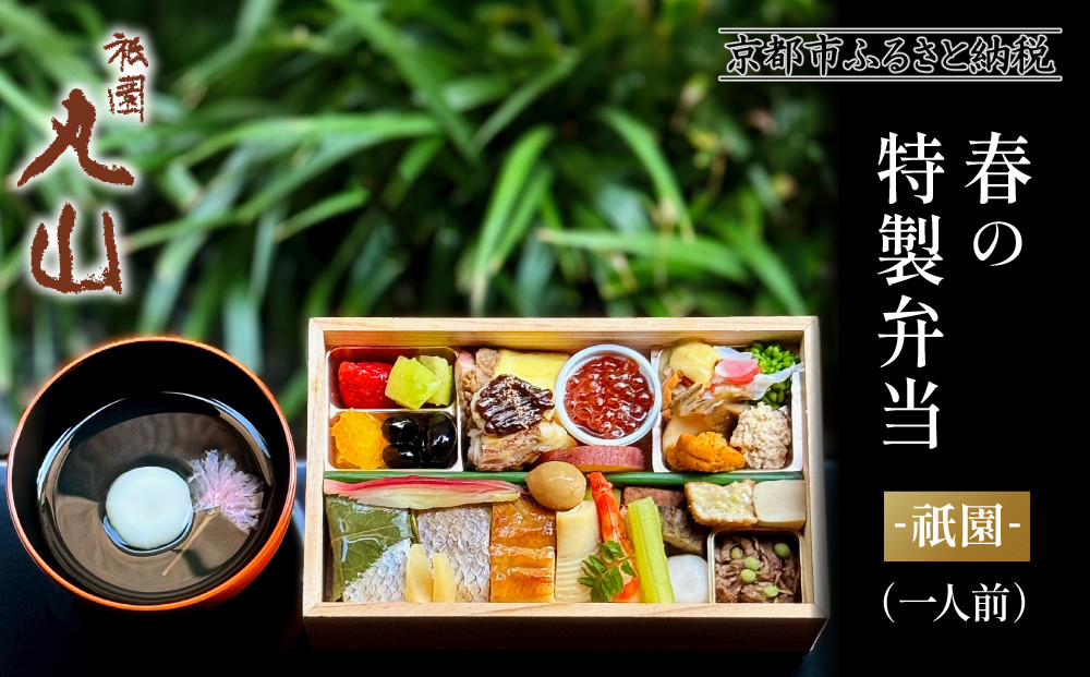 【祇園丸山】春の特製弁当&nbsp;-祇園-（一人前）［&nbsp;京都&nbsp;祇園&nbsp;料亭&nbsp;名店&nbsp;ミシュラン&nbsp;京料理&nbsp;和食&nbsp;お取り寄せ&nbsp;送料無料&nbsp;ふるさと納税&nbsp;］