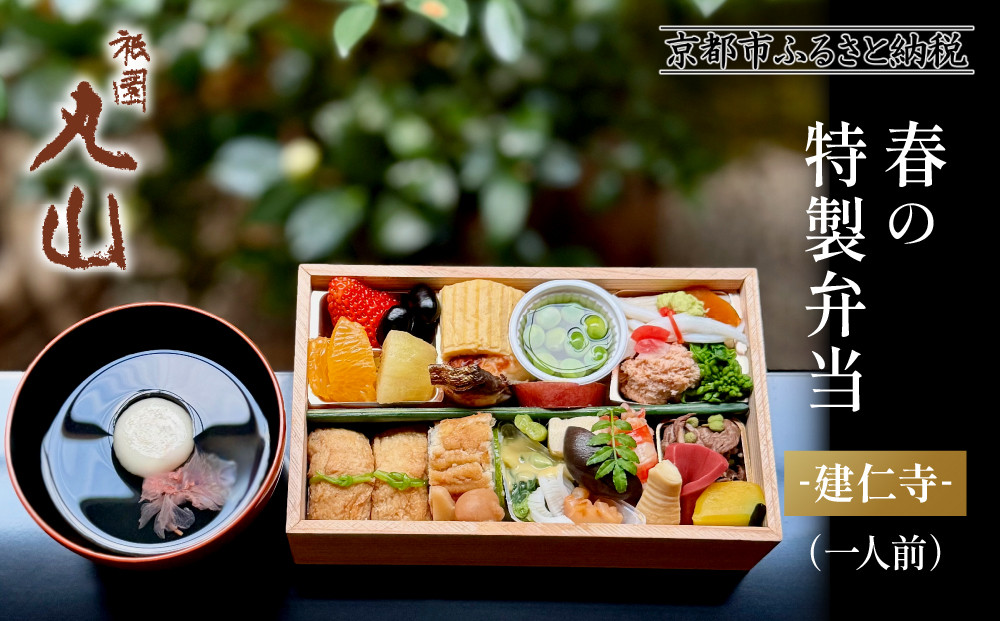 【祇園丸山】春の特製弁当&nbsp;-建仁寺-（一人前）［&nbsp;京都&nbsp;祇園&nbsp;料亭&nbsp;名店&nbsp;ミシュラン&nbsp;京料理&nbsp;和食&nbsp;お取り寄せ&nbsp;送料無料&nbsp;ふるさと納税&nbsp;］