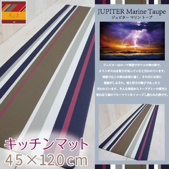 拭ける！洗濯不要！キッチンマット 45×120cm 【ジュピター】