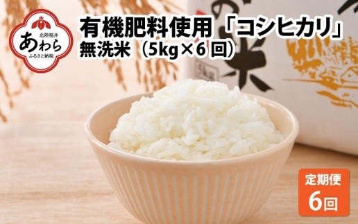 【令和4年産】《定期便》5kg×6回 30kg コシヒカリ 無洗米 特別栽培米【食味値80以上】減農薬 有機肥料使用 ／ お米 ご飯 白米 発送直前 精米