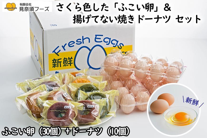 さくら色したふこい卵！×30個 焼きドーナツ10個のセット【ポイント交換専用】