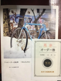 【矢吹町】フルオーダー自転車「Abukuma」　製作クーポン(1500ポイント分)【ポイント交換専用】