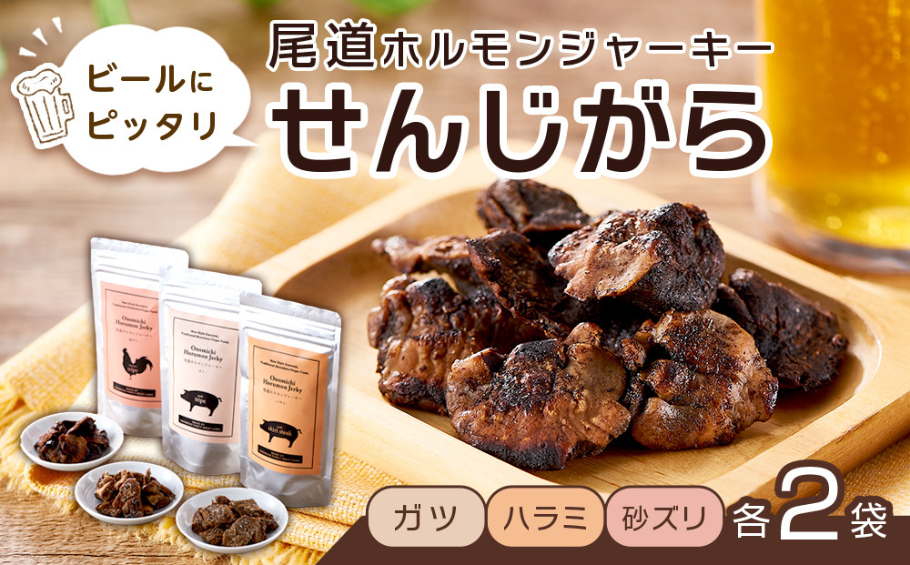 ビールにピッタリ！&nbsp;尾道ホルモンジャーキー&nbsp;&nbsp;「せんじがら」　ガツ、ハラミ、砂ズリの3種を2袋ずつ【お酒ワインのおつまみ&nbsp;セット&nbsp;やみつき&nbsp;広島名物&nbsp;ご当地&nbsp;家飲み&nbsp;お取り寄せ&nbsp;尾道市&nbsp;広島県】