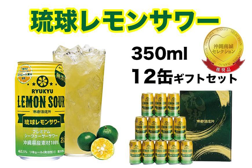 琉球レモンサワー350ml 12缶ギフトセット