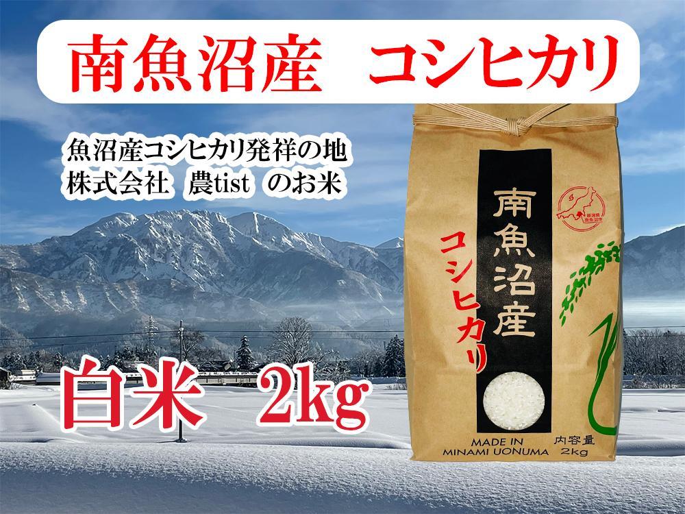【令和7年産】【南魚沼産】コシヒカリ&nbsp;白米2kg