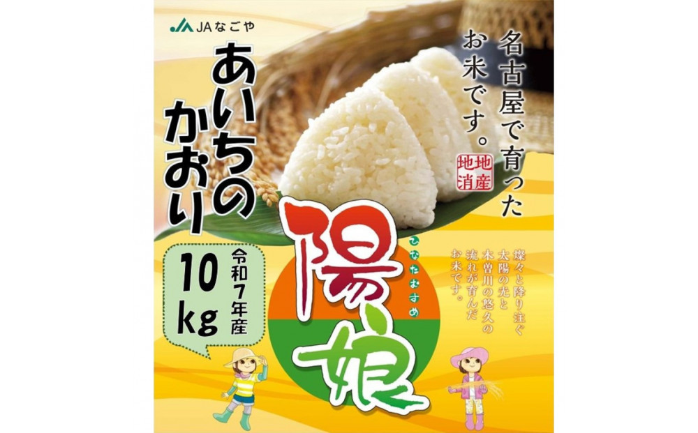 陽娘　あいちのかおり&nbsp;10kg