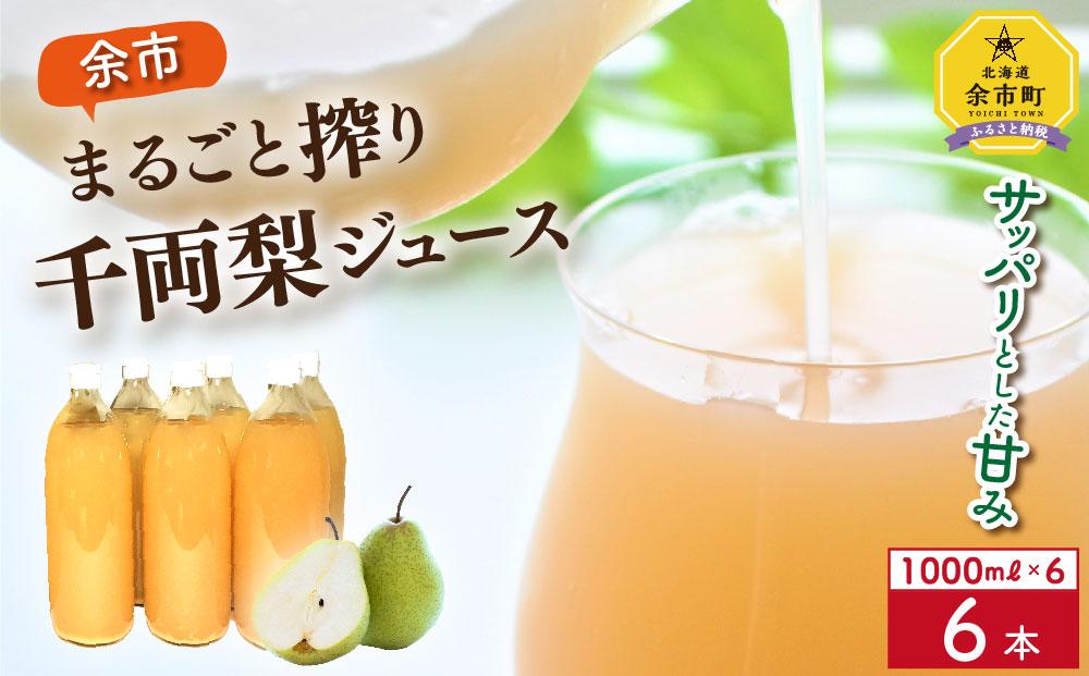 余市まるごと搾り千両梨ジュース1000ml×6本 梨ジュース 北海道産