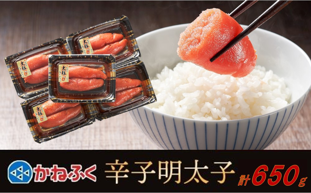 かねふく 650g 辛子明太子 130g×5（上切れ）【明太子 切れ子 切子 めんたいこ かねふく 魚介類 家庭用 お取り寄せグルメ ご飯のお供 お取り寄せ お土産 九州 ご当地グルメ 福岡土産 取り寄せ グルメ 福岡県 大任町 T031】