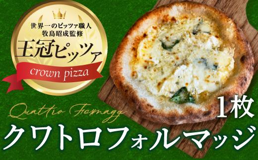 王冠ピザ　クワトロフォルマッジ１枚入り　4種類のたっぷりチーズピッツァ