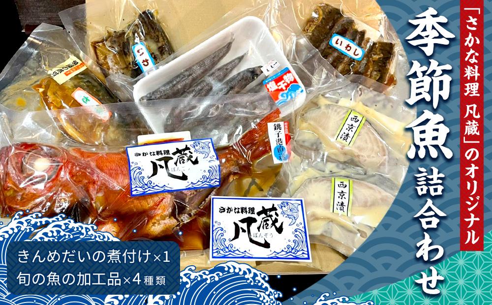 銚子港水揚げきんめの煮付け、季節の魚の加工品詰め合わせ