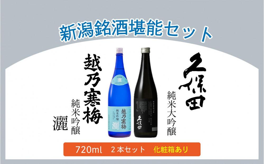 【新潟銘酒堪能セット（化粧箱有）】久保田 純米大吟醸・越乃寒梅 灑 (720ml)