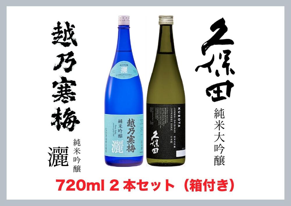 【新潟銘酒堪能セット（化粧箱有）】久保田 純米大吟醸・越乃寒梅 灑 (720ml)