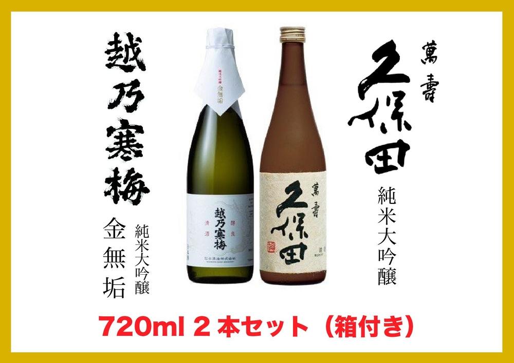 【新潟銘酒 贅沢プレミアムセット（純米大吟醸・化粧箱有）】久保田 萬寿 純米大吟醸・越乃寒梅 金無垢 (720ml)