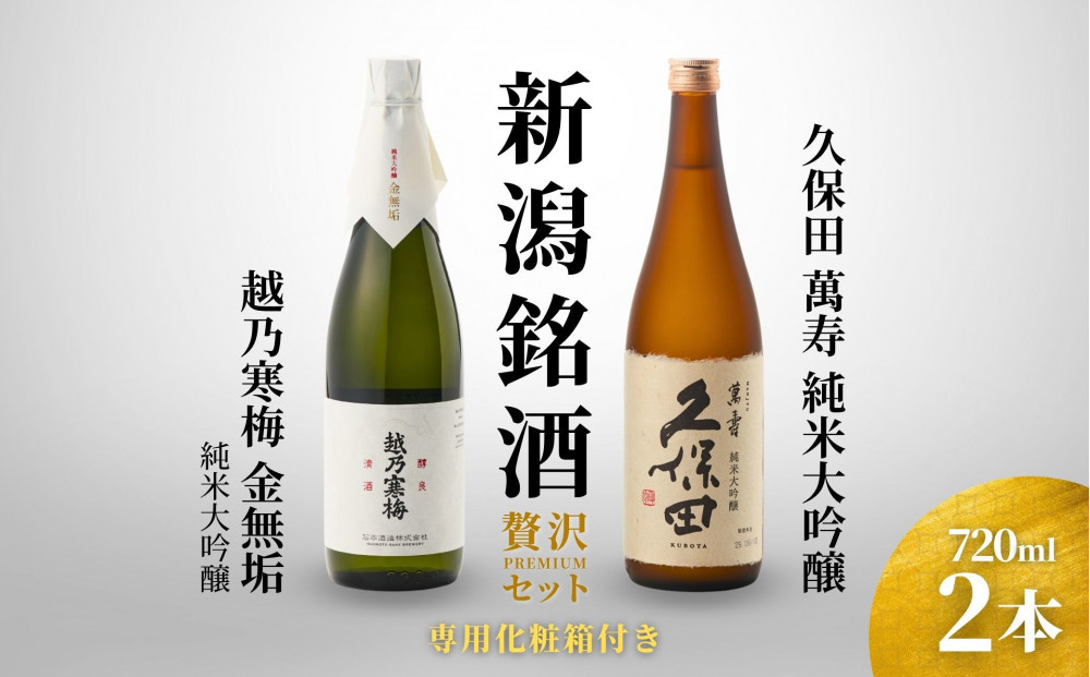 【新潟銘酒&nbsp;贅沢プレミアムセット（純米大吟醸・化粧箱有）】久保田&nbsp;萬寿&nbsp;純米大吟醸・越乃寒梅&nbsp;金無垢&nbsp;(720ml)