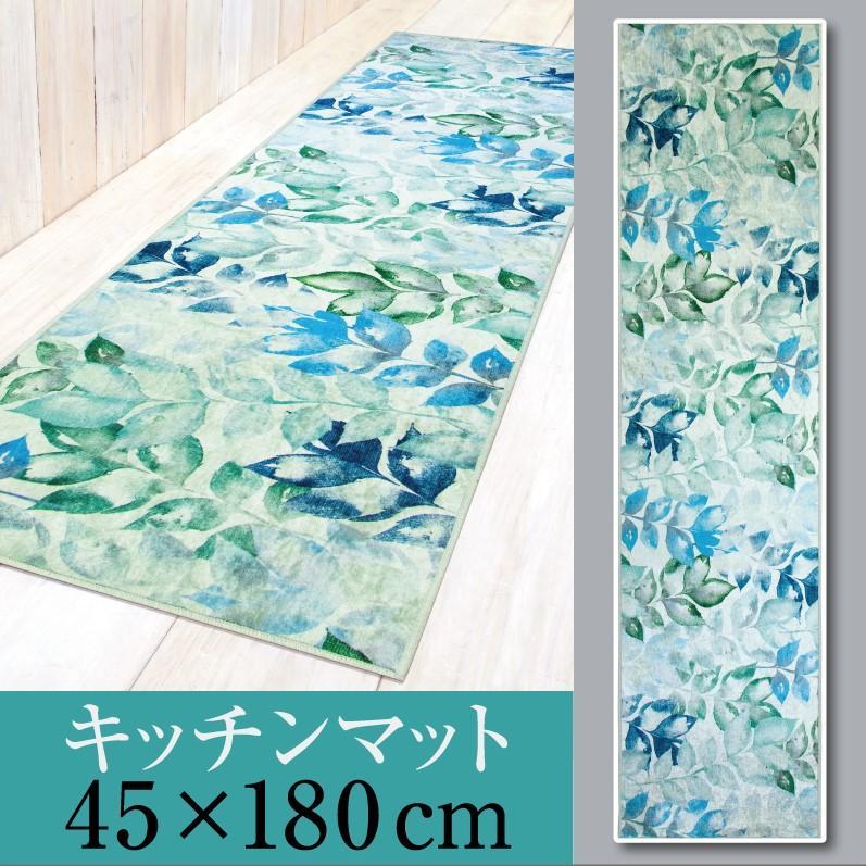 キッチンマット 45×180cm 【リーブス】