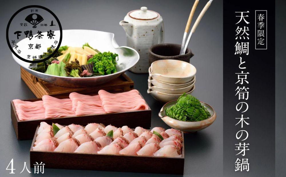 【下鴨茶寮】《春季限定》天然鯛と京筍の木の芽鍋［&nbsp;京都&nbsp;老舗&nbsp;料亭&nbsp;なべ&nbsp;出汁&nbsp;たけのこ&nbsp;期間限定&nbsp;人気&nbsp;おすすめ&nbsp;グルメ&nbsp;京料理&nbsp;ギフト&nbsp;プレゼント&nbsp;贈答&nbsp;お取り寄せ&nbsp;通販&nbsp;ふるさと納税&nbsp;］