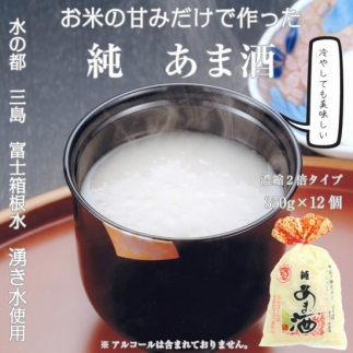 水の都 三島　砂糖不使用 伊豆フェルメンテの【濃縮2倍タイプ】純あま酒350g×12個