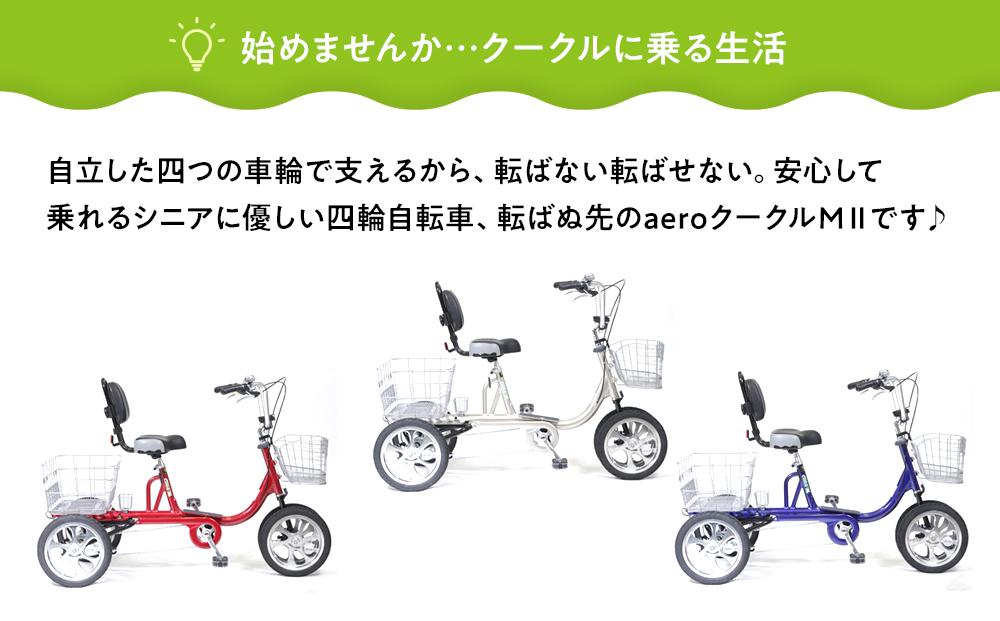 シニア向け四輪自転車COOLCLEクークルM2