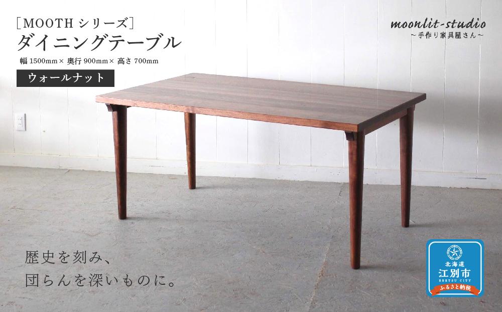 ダイニングテーブル ウォールナット W1500 北海道  MOOTH インテリア 手作り 家具職人 モダン