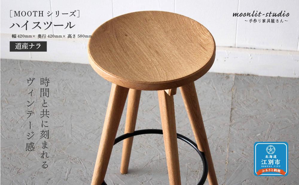 ハイスツール 道産ナラ 北海道 MOOTH インテリア 手作り 家具職人 椅子