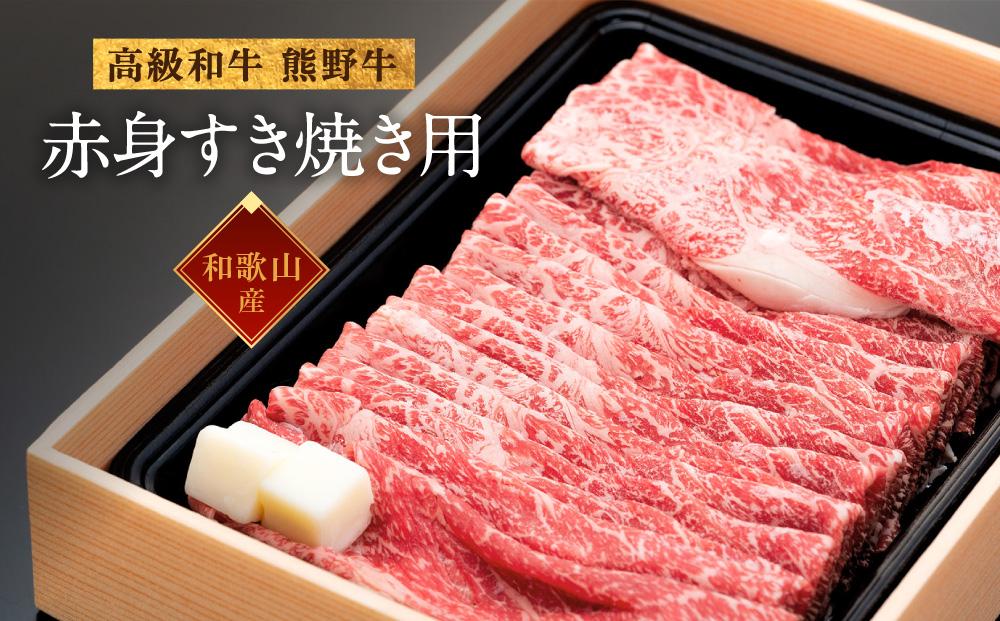 和歌山産 高級和牛『熊野牛』赤身すき焼き用 約600g【EG12】