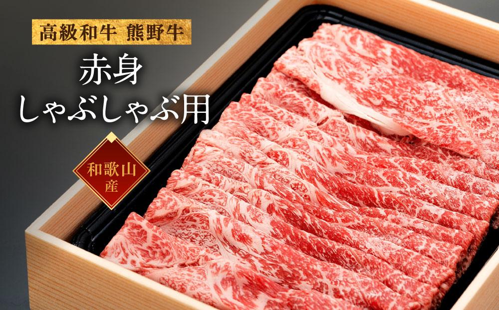 和歌山産 高級和牛『熊野牛』赤身しゃぶしゃぶ用 約600g【EG13】