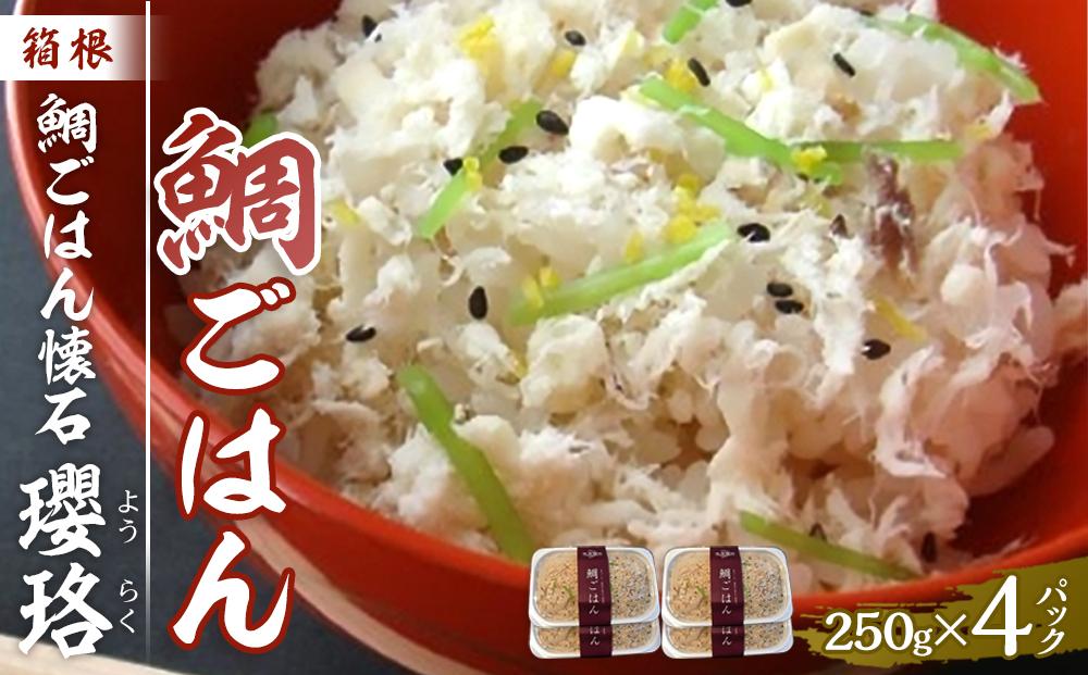 箱根&nbsp;鯛ごはん懐石瓔珞（ようらく）　鯛ごはん4パック入り&nbsp;|&nbsp;鯛&nbsp;ごはん&nbsp;魚&nbsp;お魚&nbsp;さかな&nbsp;食品&nbsp;和食&nbsp;料理&nbsp;簡単調理&nbsp;昆布だし&nbsp;セット&nbsp;贈答用&nbsp;プレゼント&nbsp;お取り寄せ&nbsp;ギフト&nbsp;人気&nbsp;おすすめ&nbsp;レンジ&nbsp;解凍&nbsp;冷凍便&nbsp;送料無料&nbsp;神奈川&nbsp;箱根