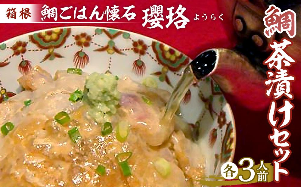 箱根&nbsp;鯛ごはん懐石瓔珞（ようらく）　鯛茶漬けと茶漬け用ごはんのセット3人前&nbsp;|&nbsp;鯛&nbsp;ごはん&nbsp;魚&nbsp;お魚&nbsp;さかな&nbsp;お茶漬け&nbsp;茶漬け&nbsp;食品&nbsp;和食&nbsp;料理&nbsp;簡単調理&nbsp;ごまだれ&nbsp;胡麻だれ&nbsp;セット&nbsp;贈答用&nbsp;プレゼント&nbsp;お取り寄せ&nbsp;ギフト&nbsp;人気&nbsp;おすすめ&nbsp;レンジ&nbsp;解凍&nbsp;冷凍便&nbsp;送料無料&nbsp;神奈川&nbsp;箱根