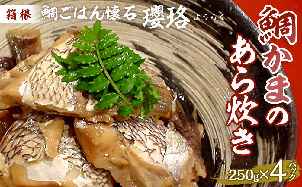 箱根&nbsp;鯛ごはん懐石瓔珞（ようらく）　鯛かまのあら炊き4パック入り&nbsp;|&nbsp;鯛&nbsp;鯛カマ&nbsp;魚&nbsp;お魚&nbsp;さかな&nbsp;食品&nbsp;和食&nbsp;料理&nbsp;簡単調理&nbsp;真空&nbsp;セット&nbsp;贈答用&nbsp;プレゼント&nbsp;お取り寄せ&nbsp;ギフト&nbsp;人気&nbsp;おすすめ&nbsp;レンジ&nbsp;解凍&nbsp;冷凍便&nbsp;送料無料&nbsp;神奈川&nbsp;箱根