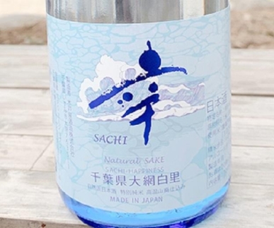大網白里　五百万石　自然派日本酒「幸（sachi）」3本セット