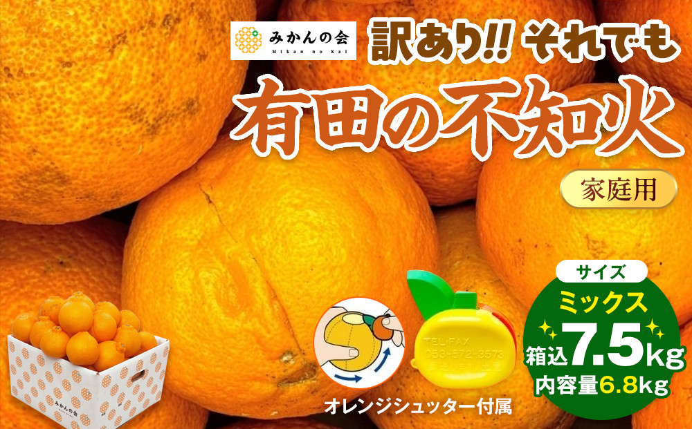 不知火&nbsp;訳あり&nbsp;それでも&nbsp;有田の不知火&nbsp;箱込&nbsp;7.5kg(内容量約&nbsp;6.8kg)&nbsp;サイズミックス&nbsp;和歌山県産&nbsp;産地直送［みかんの会］
