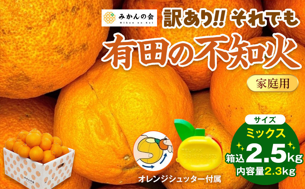 不知火&nbsp;訳あり&nbsp;それでも&nbsp;有田の不知火&nbsp;箱込&nbsp;2.5kg&nbsp;(内容量約&nbsp;2.3kg)&nbsp;サイズミックス&nbsp;和歌山県産&nbsp;産地直送［みかんの会］