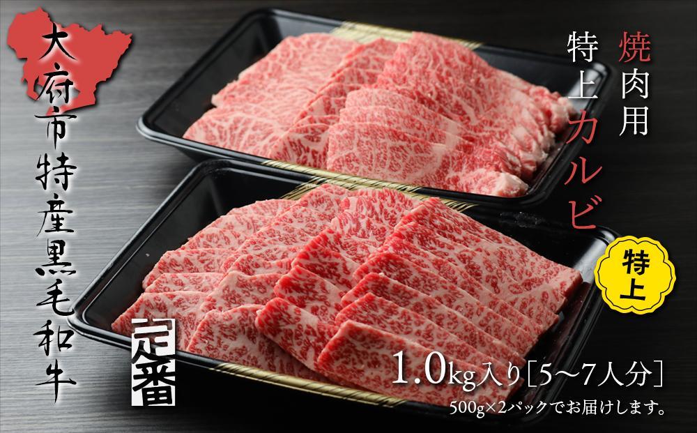 定番】大府特産A5黒毛和牛下村牛焼肉用特上カルビ 1.0kg | JTBのふるさと納税サイト [ふるぽ]