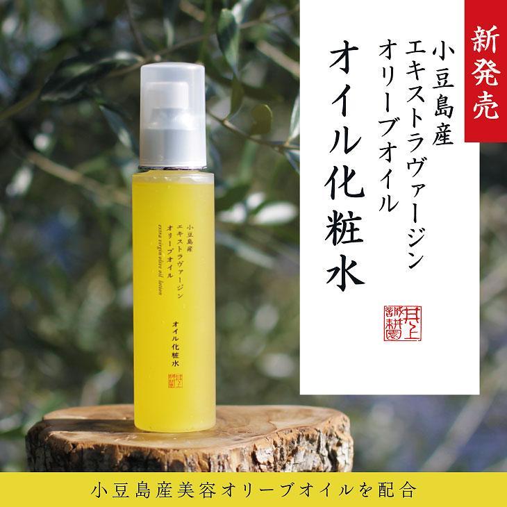 【井上誠耕園】小豆島産エキストラヴァージンオリーブオイル オイル化粧水 (120ml×1本)