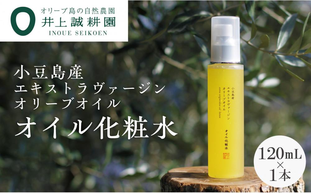 【井上誠耕園】小豆島産エキストラヴァージンオリーブオイル オイル化粧水 (120ml×1本)