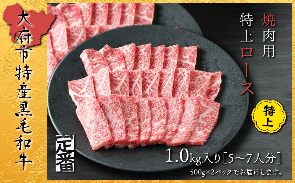 【定番】大府特産A5黒毛和牛下村牛焼肉用特上ロース　1.0kg