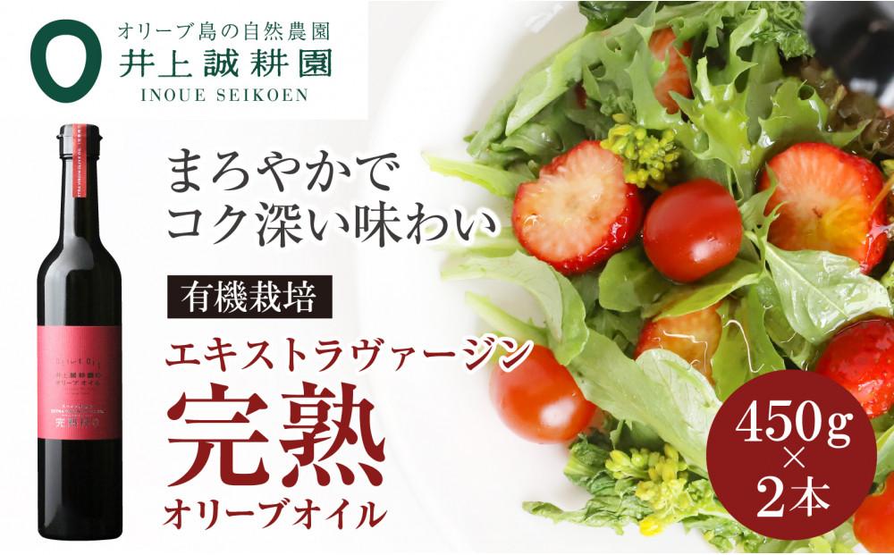 井上誠耕園】エキストラヴァージン完熟オリーブオイル (450g×2本) | JTBのふるさと納税サイト [ふるぽ]