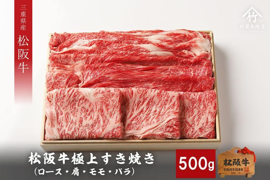 竹屋牛肉店】松阪牛 極上すき焼き 500g | JTBのふるさと納税サイト