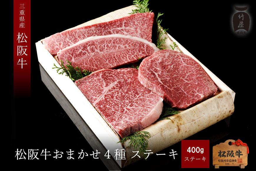 【竹屋牛肉店】松阪牛 おまかせ4種 ステーキ 400g