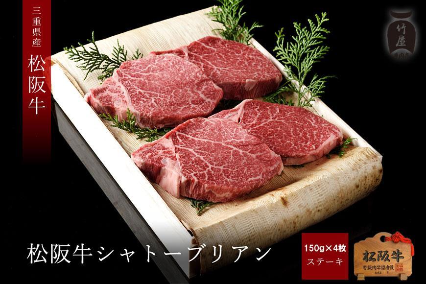 【竹屋牛肉店】松阪牛 シャトーブリアン 600g