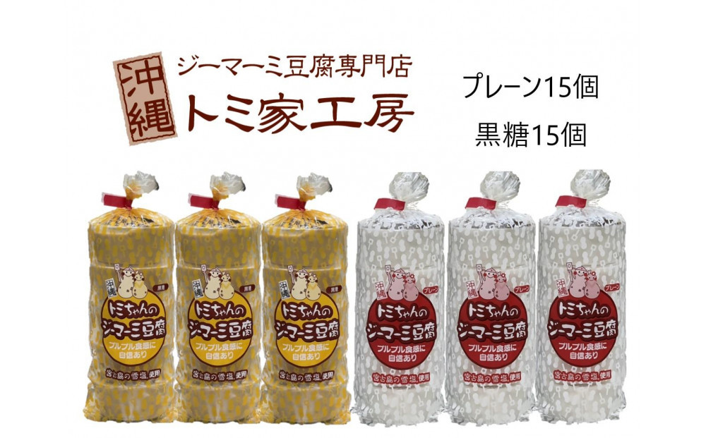 トミちゃんのジーマーミー豆腐アソート30個セット（プレーン＆黒糖）|沖縄県&nbsp;浦添市&nbsp;豆腐　ジーマミ　ジーマーミ―　ジーマーミー　じーまーみ　じーまみ&nbsp;　&nbsp;人気&nbsp;&nbsp;手造り&nbsp;トミ家工房&nbsp;トミちゃん
