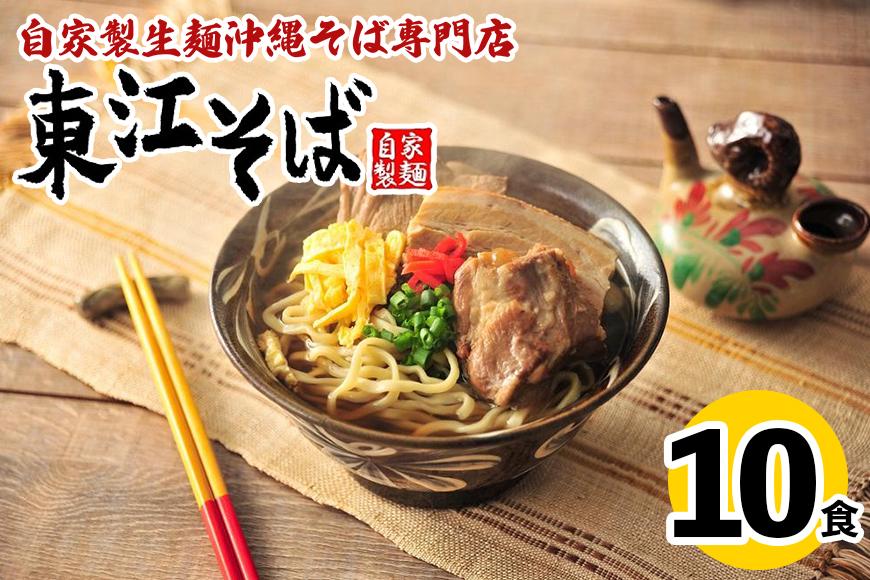 【当店人気NO.1】東江そば　10食セット