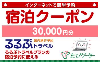石川県るるぶトラベルプランに使えるふるさと納税宿泊クーポン 30,000円分