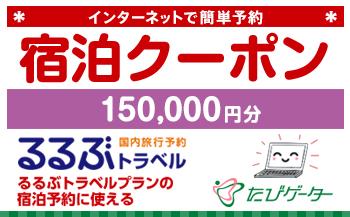 石川県るるぶトラベルプランに使えるふるさと納税宿泊クーポン 150,000円分