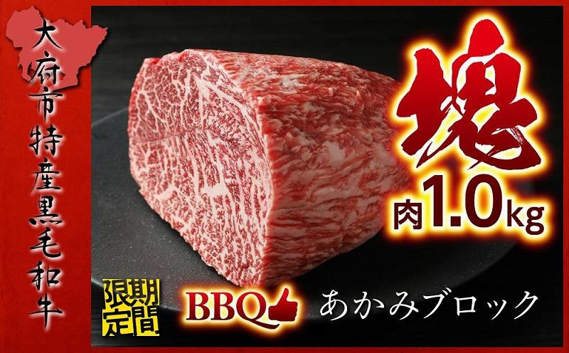 【期間・数量限定】大府市特産　A5黒毛和牛特選あかみ塊肉　1.0kg