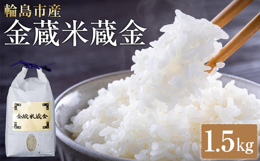 輪島市産　金蔵米蔵金　1.5kg