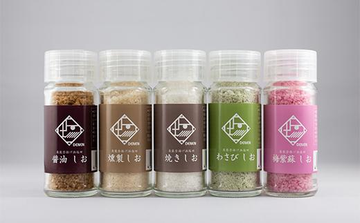香しお　5種セット