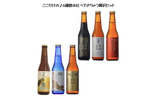 金沢産地ビール5種とジンジャリカ　飲み比べセット（各330ml）