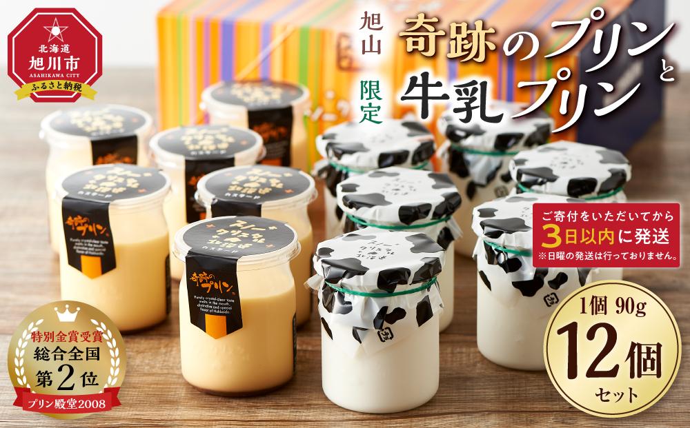 旭山　奇跡のプリンと限定牛乳プリンの12本セット 【 プリン セット カスタード 洋菓子 スイーツ デザート お菓子 食べ比べ お楽しみ 冷蔵 旭川市ふるさと納税 北海道ふるさと納税 送料無料 】_01556